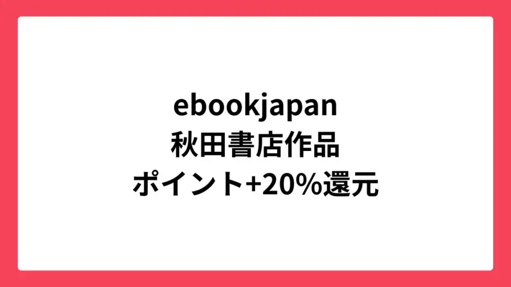 ebookjapan コミックウィークエンドで秋田書店作品が最大70%還元