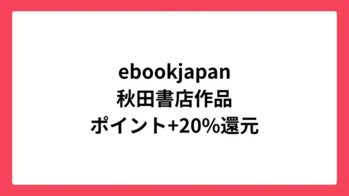 ebookjapan コミックウィークエンドで秋田書店作品が最大70%還元