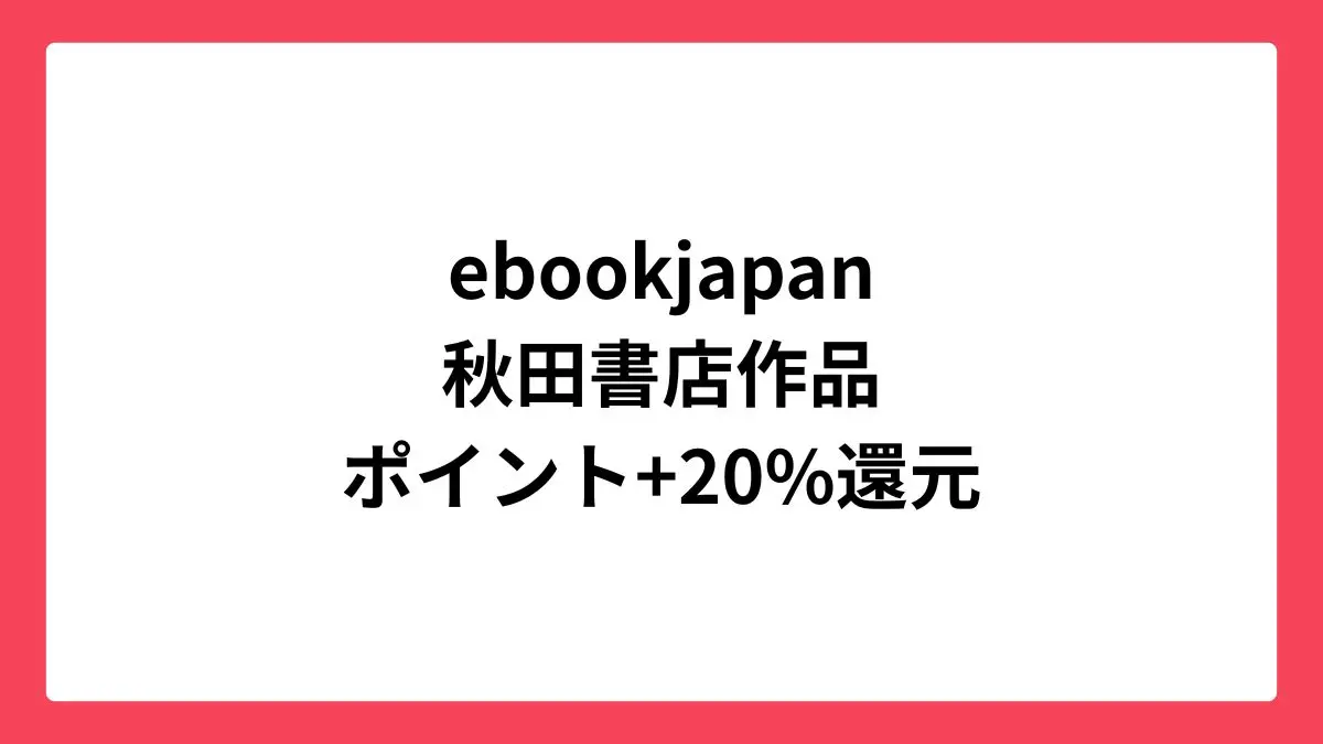 ebookjapan コミックウィークエンドで秋田書店作品が最大70%還元