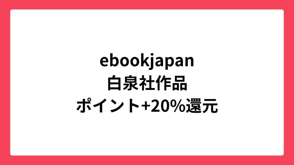 ebookjapan コミックウィークエンドで白泉社作品が最大70%還元
