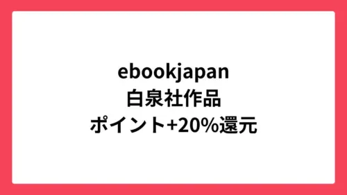 ebookjapan コミックウィークエンドで白泉社作品が最大70%還元