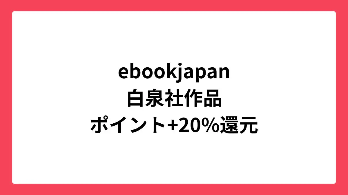 ebookjapan コミックウィークエンドで白泉社作品が最大70%還元