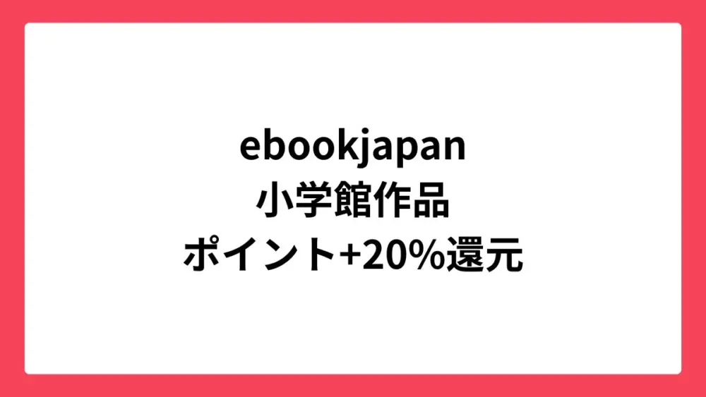 ebookjapan コミックウィークエンドで小学館作品が最大80%還元