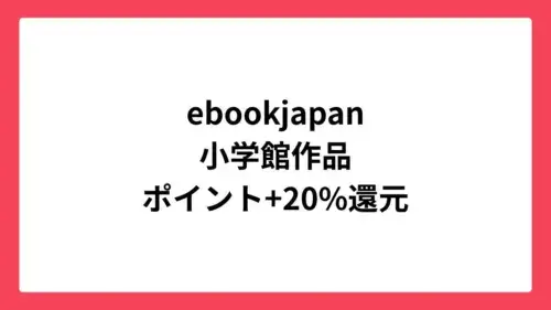 ebookjapan コミックウィークエンドで小学館作品が最大80%還元