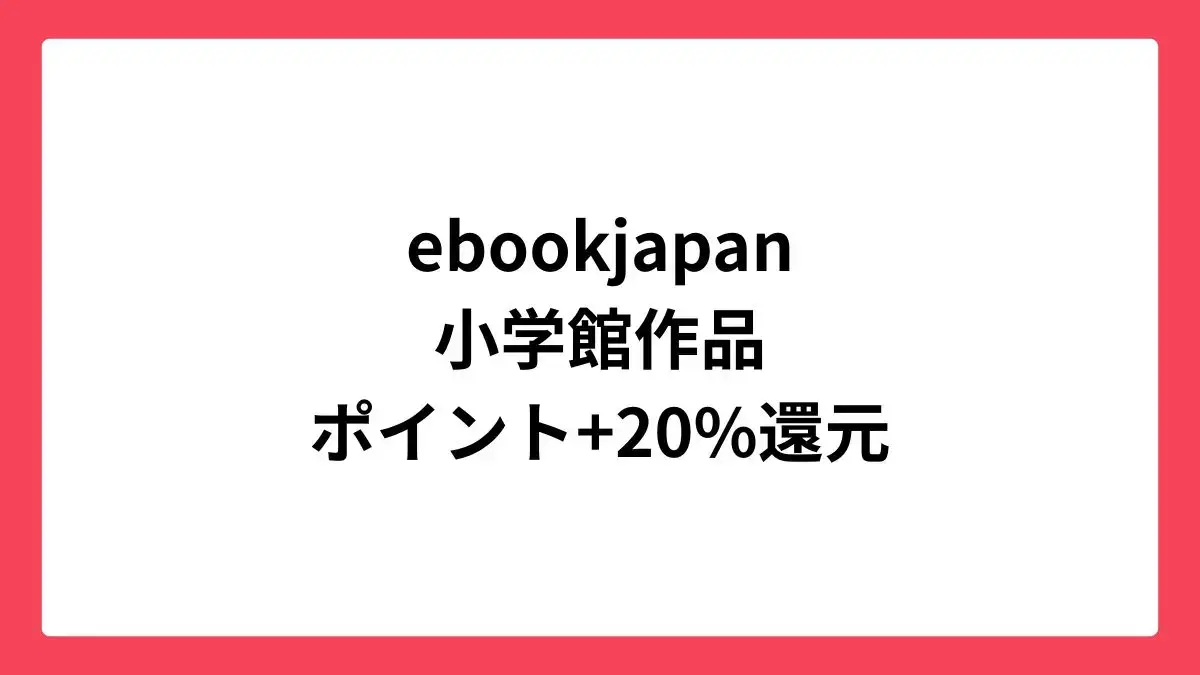 ebookjapan コミックウィークエンドで小学館作品が最大80%還元