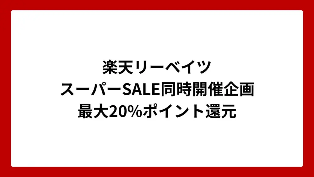 楽天リーベイツが楽天市場スーパーSALE同時開催企画で最大20%還元