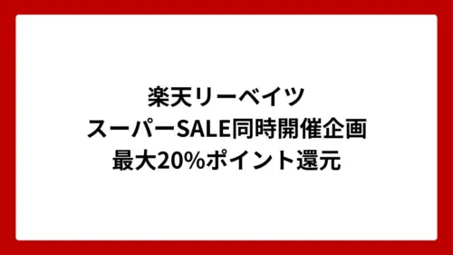 楽天リーベイツが楽天市場スーパーSALE同時開催企画で最大20%還元