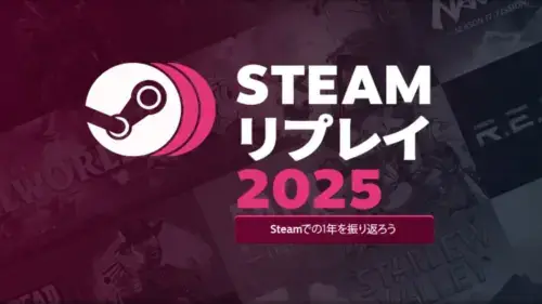 Steamリプレイ2025