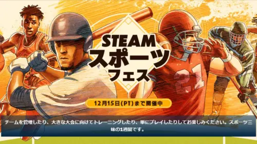 Steamでスポーツフェス開催中