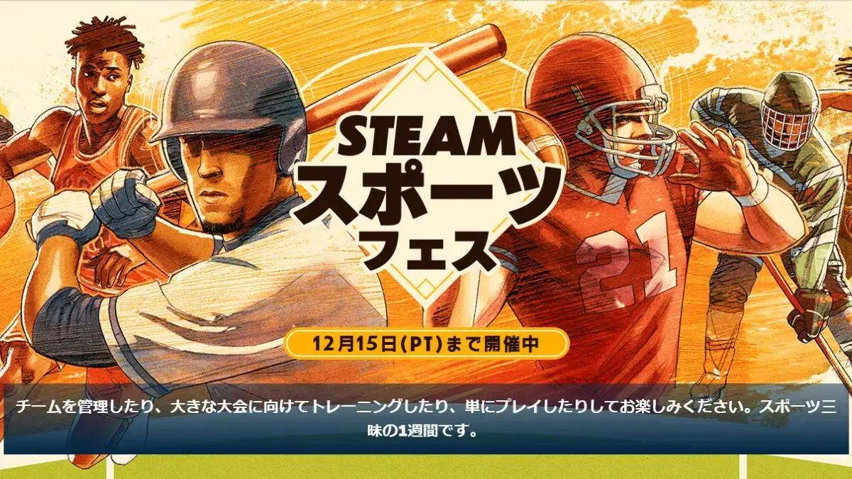 Steamでスポーツフェス開催中