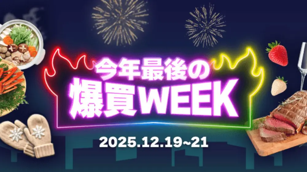Yahoo!ショッピング 2025年最後の爆買WEEK