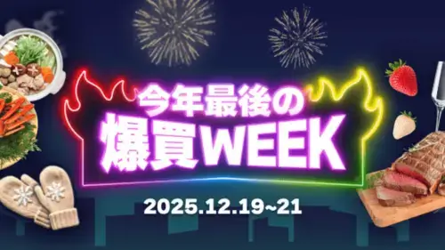 Yahoo!ショッピング 2025年最後の爆買WEEK