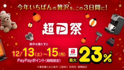 Yahoo!ショッピング 超PayPay祭（2025年12月）