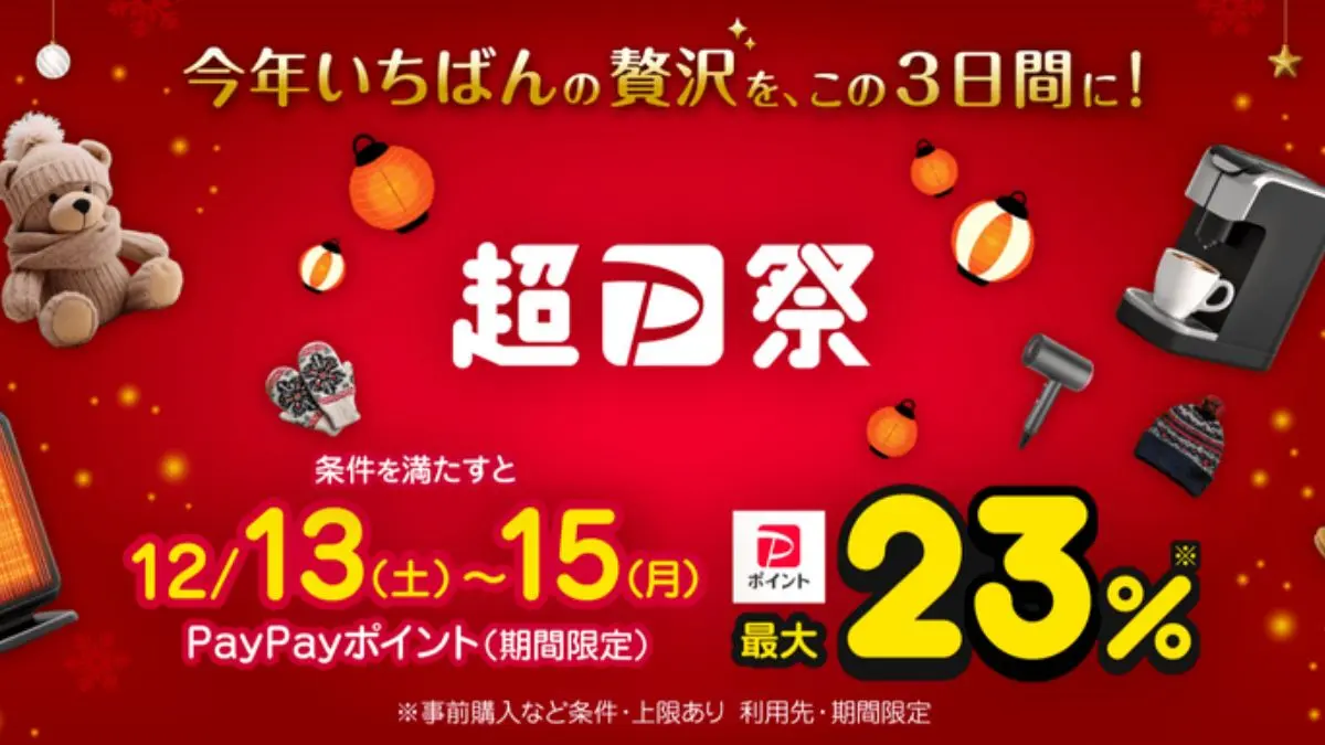 Yahoo!ショッピング 超PayPay祭（2025年12月）