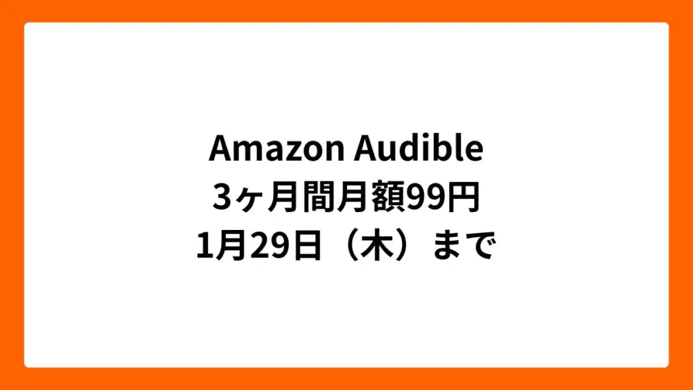 Amazon Audible 3ヶ月間月額99円(2026年1月)