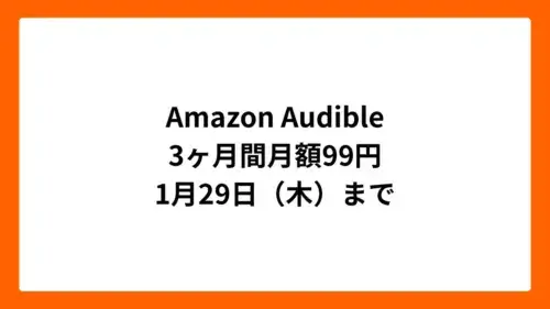 Amazon Audible 3ヶ月間月額99円(2026年1月)