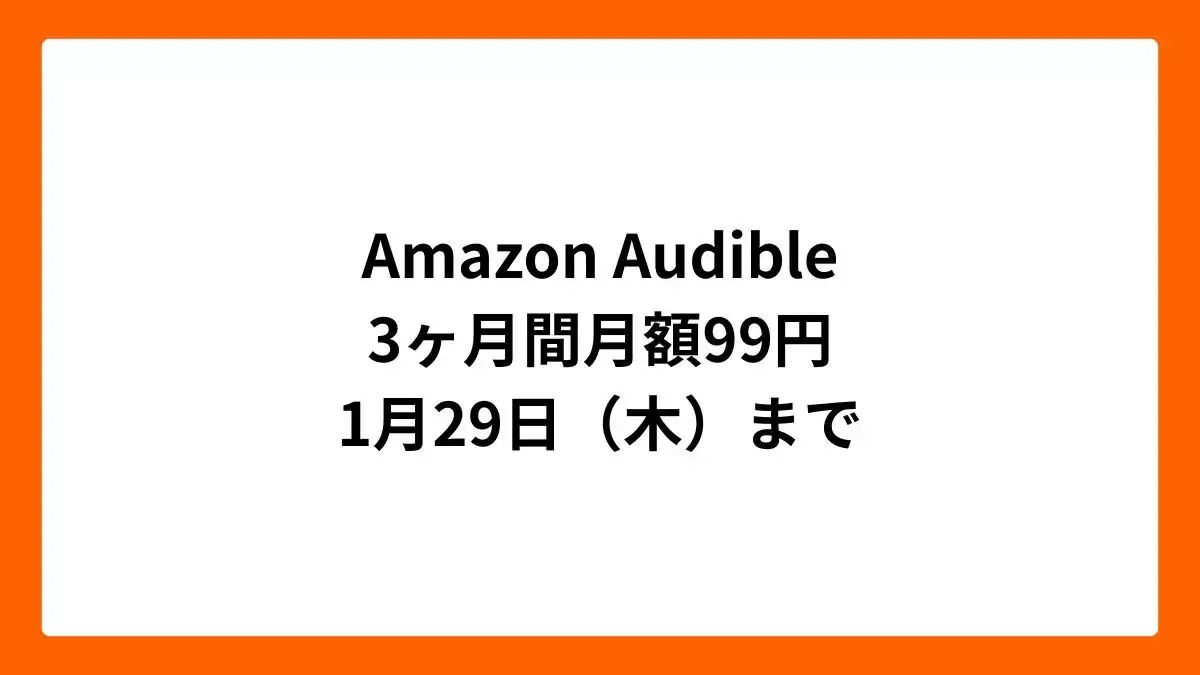 Amazon Audible 3ヶ月間月額99円（2026年1月）