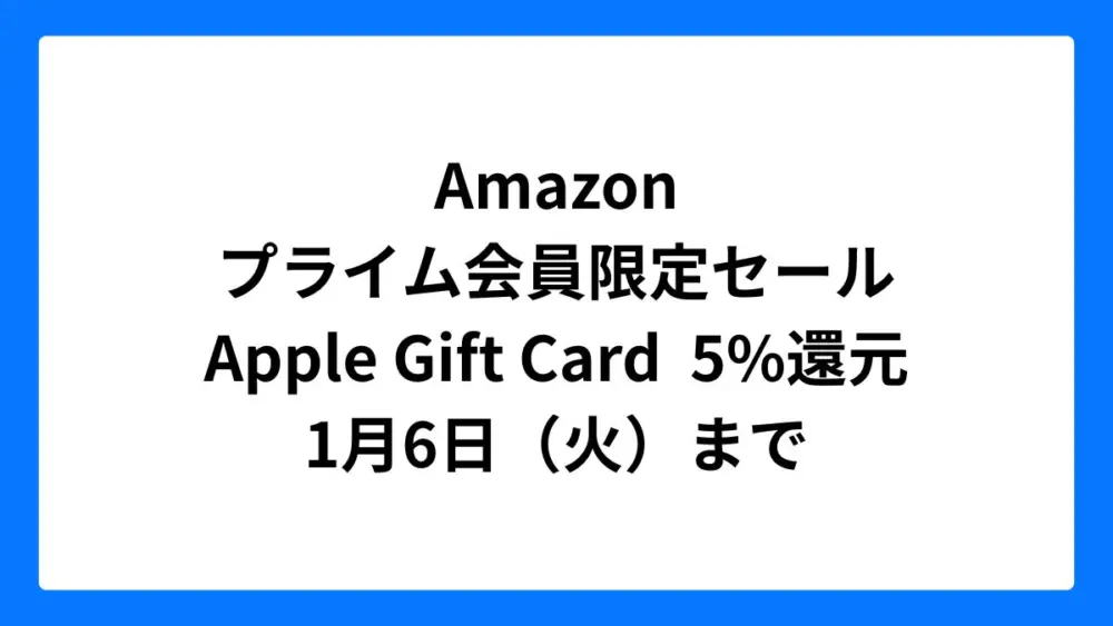 AmazonでApple Gift Card購入すると5%ポイント還元