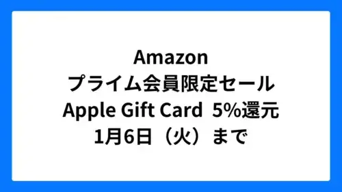 AmazonでApple Gift Card購入すると5%ポイント還元