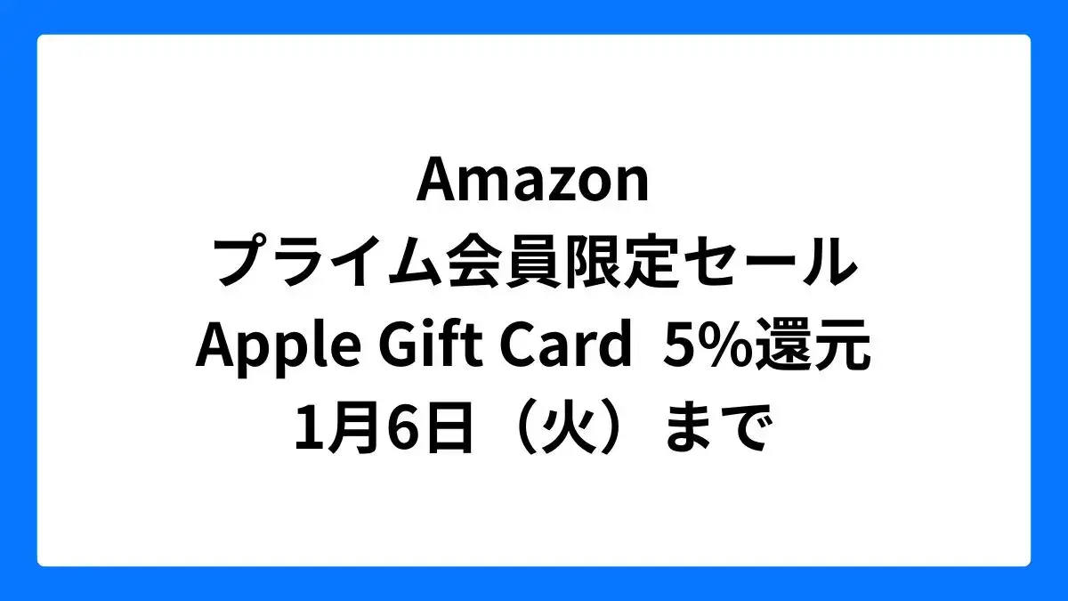 AmazonでApple Gift Card購入すると5%ポイント還元