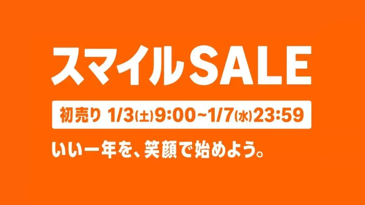 Amazon スマイルSALE 初売り2026
