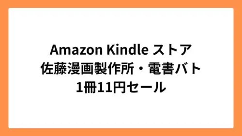 Amazon Kindleストアで佐藤漫画製作所と電書バトが11円セール
