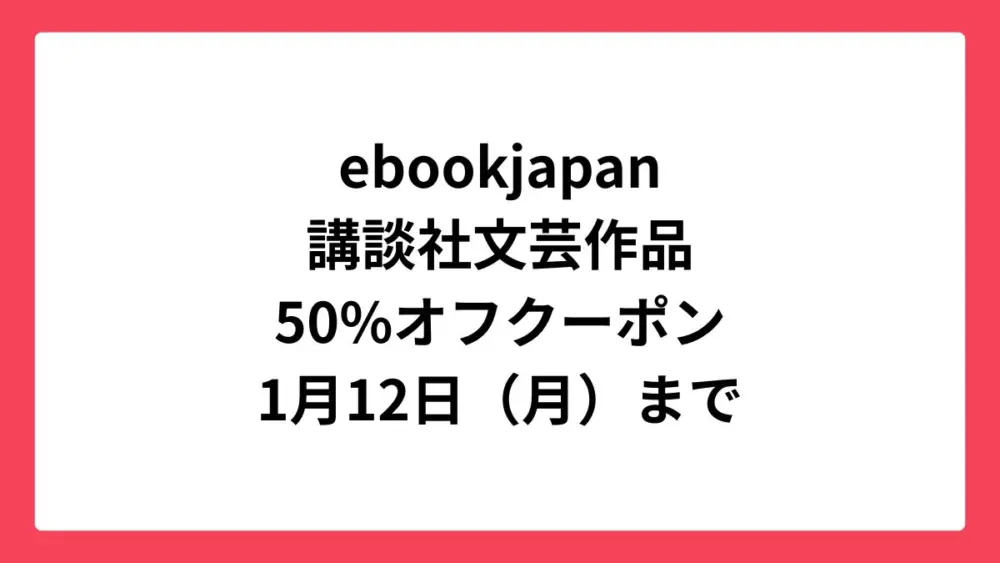 ebookjapan 講談社文芸作品に使える50%オフクーポン