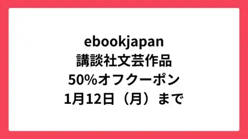 ebookjapan 講談社文芸作品に使える50%オフクーポン