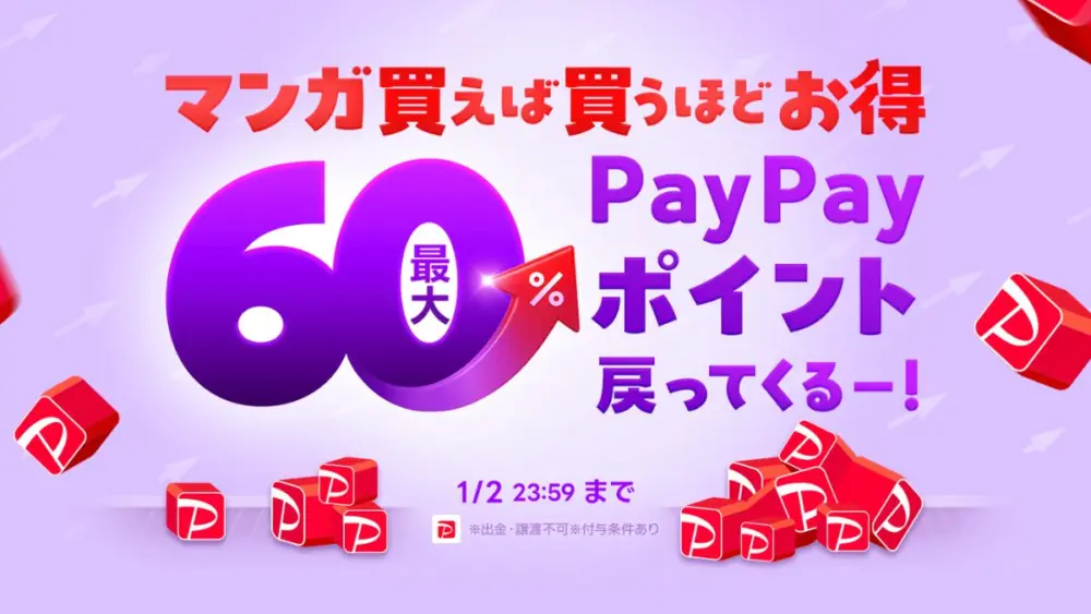 ebookjapan 2026年最初のコミックウィークエンドは最大60%還元