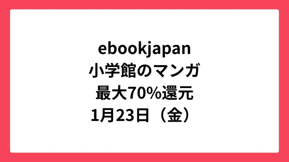 ebookjapan コミックウィークエンドで小学館作品が最大70%還元