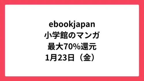 ebookjapan コミックウィークエンドで小学館作品が最大70%還元