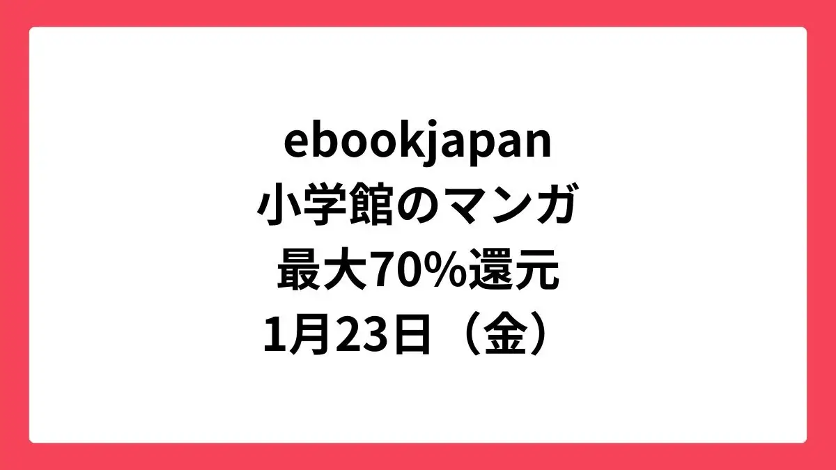 ebookjapan コミックウィークエンドで小学館作品が最大70%還元