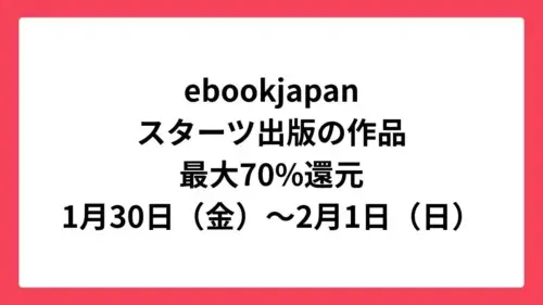 ebookjapan コミックウィークエンドでスターツ出版作品が最大70%還元
