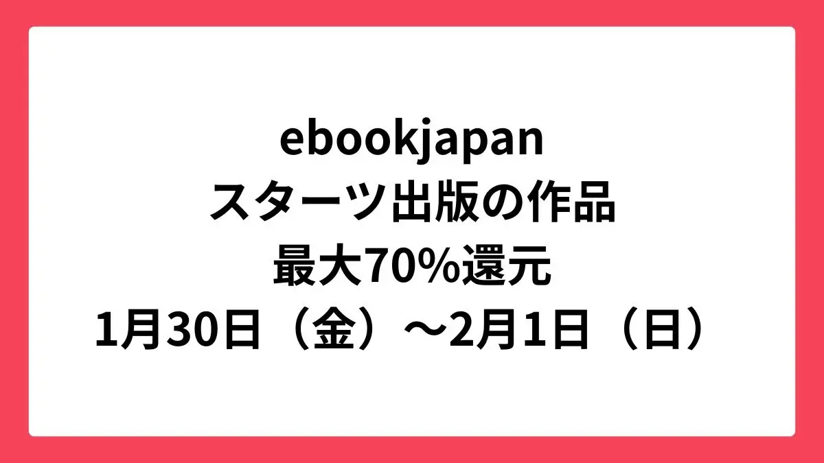 ebookjapan コミックウィークエンドでスターツ出版作品が最大70%還元