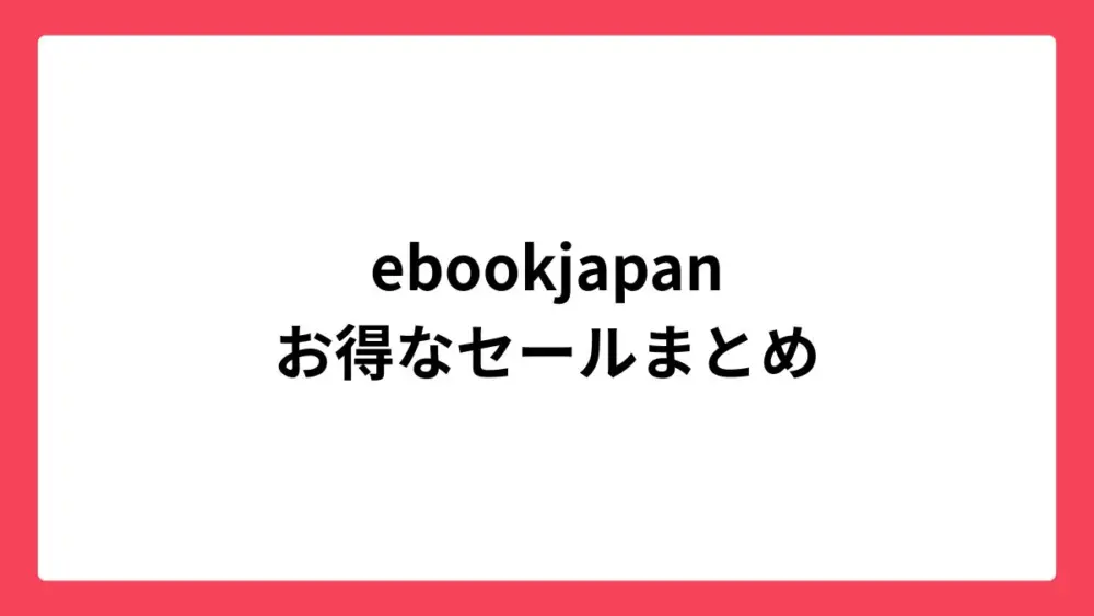 ebookjapan お得なセールまとめ
