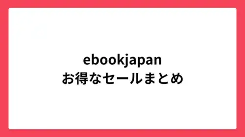 ebookjapan お得なセールまとめ