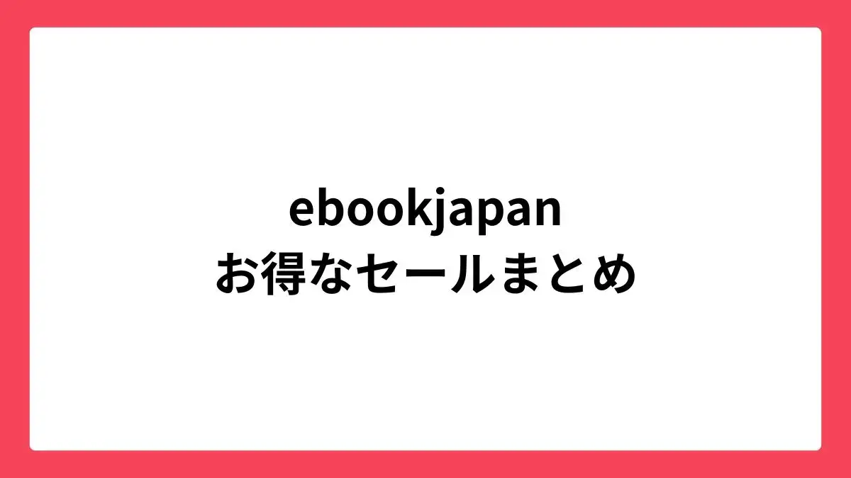 ebookjapan お得なセールまとめ