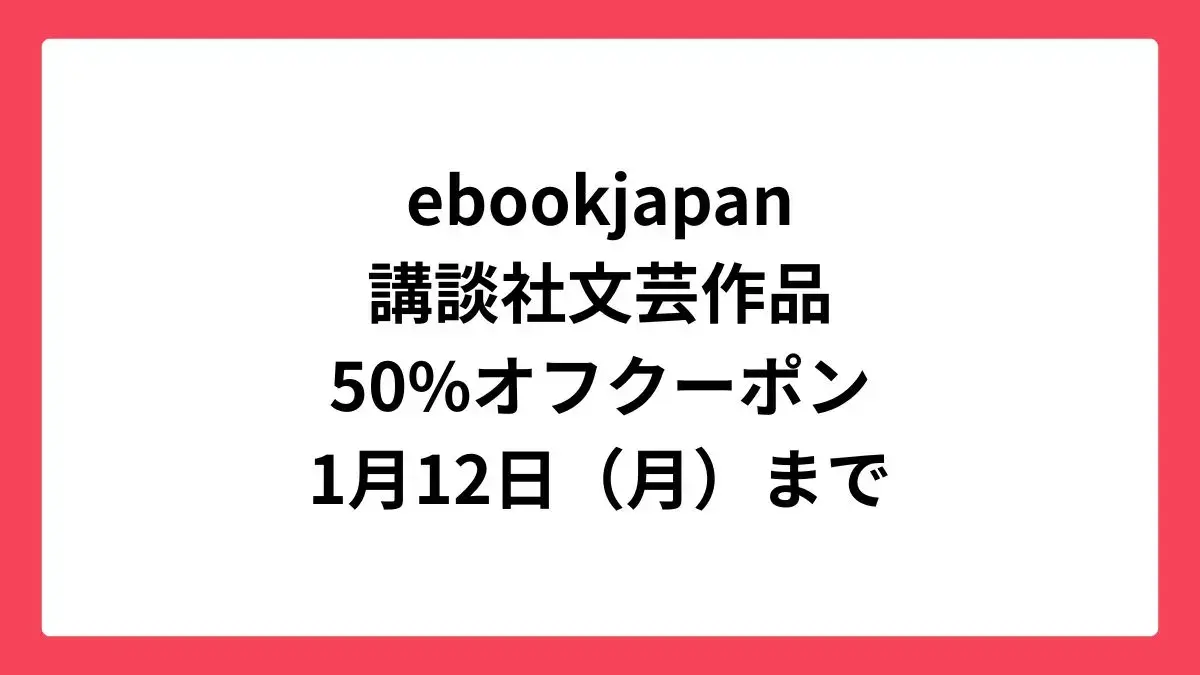 ebookjapan 講談社文芸作品に使える50%オフクーポン