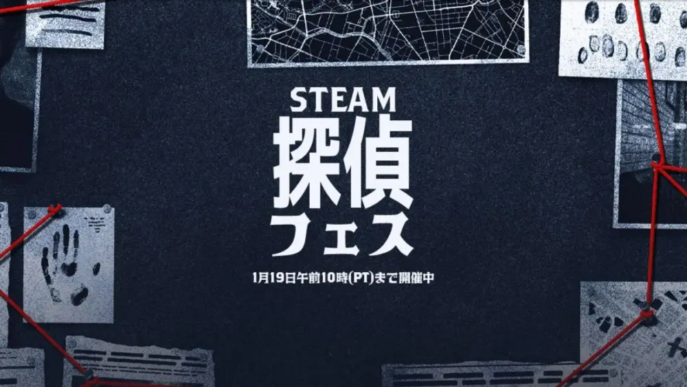 Steam 探偵フェス 2026