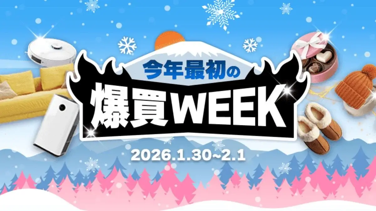 Yahoo!ショッピングで2026年最初の爆買WEEK開催中