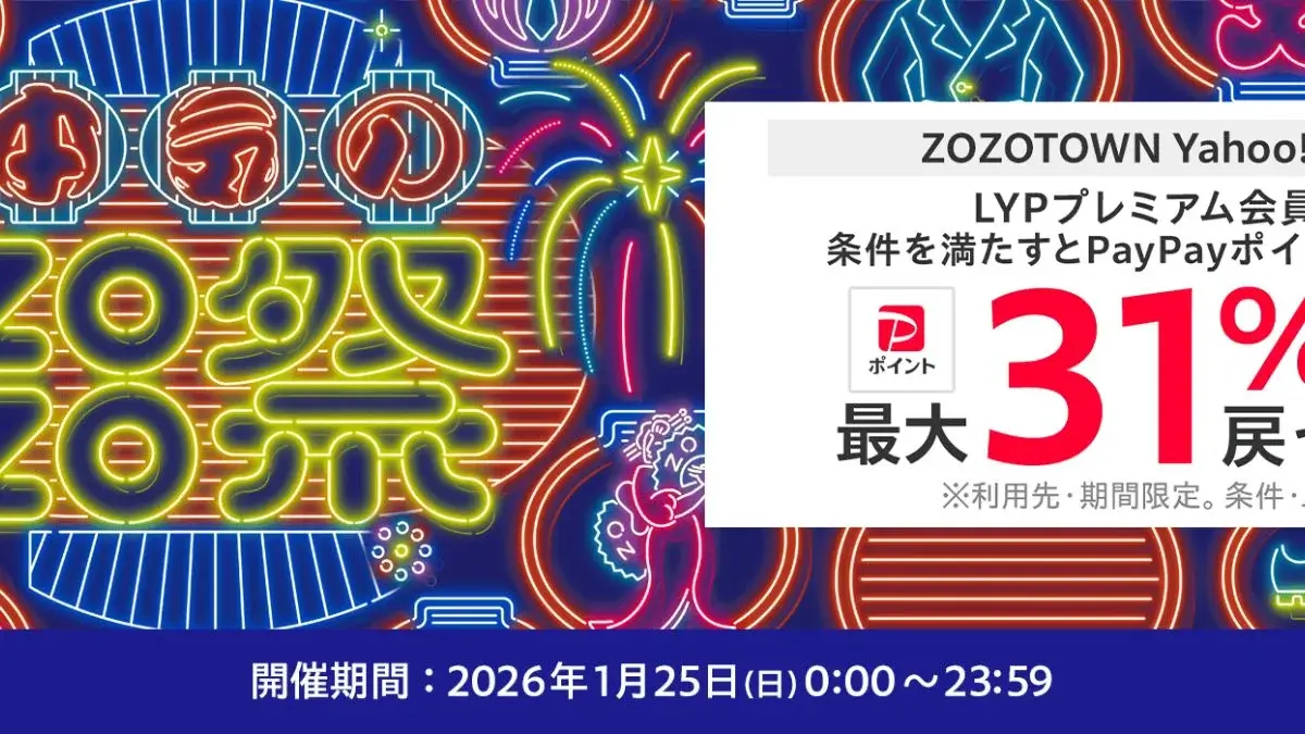 Yahoo!ショッピングで本気のZOZO祭開催中(2026年1月)