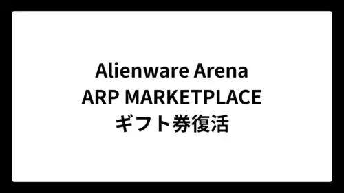 Alienware ArenaのARP MARKETPLACEでAmazonギフト券と交換できるGoGift Gift Card復活