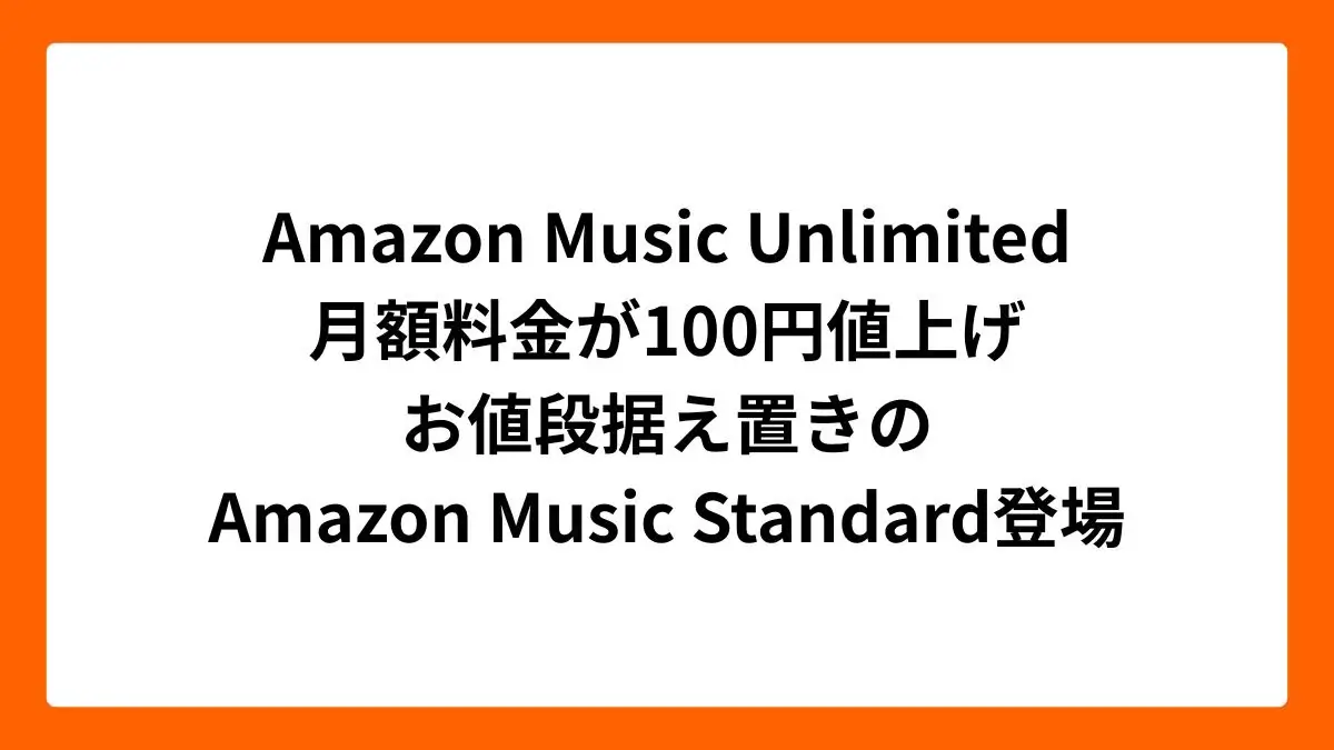 Amazon Music Unlimitedが値上げ＆お値段据え置きのStandard登場