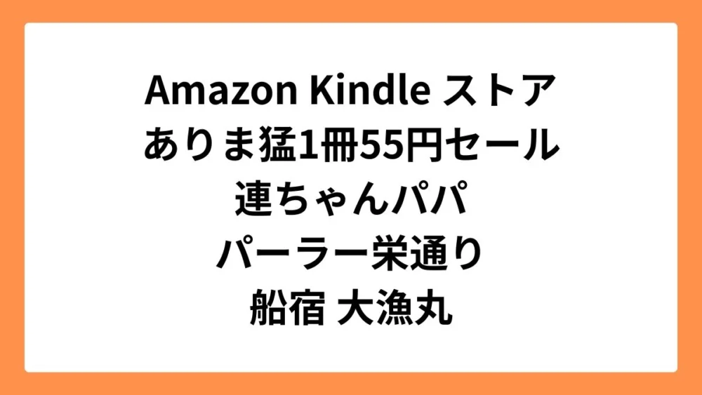 Amazon Kindleストアでありま 猛のマンガ55円セール