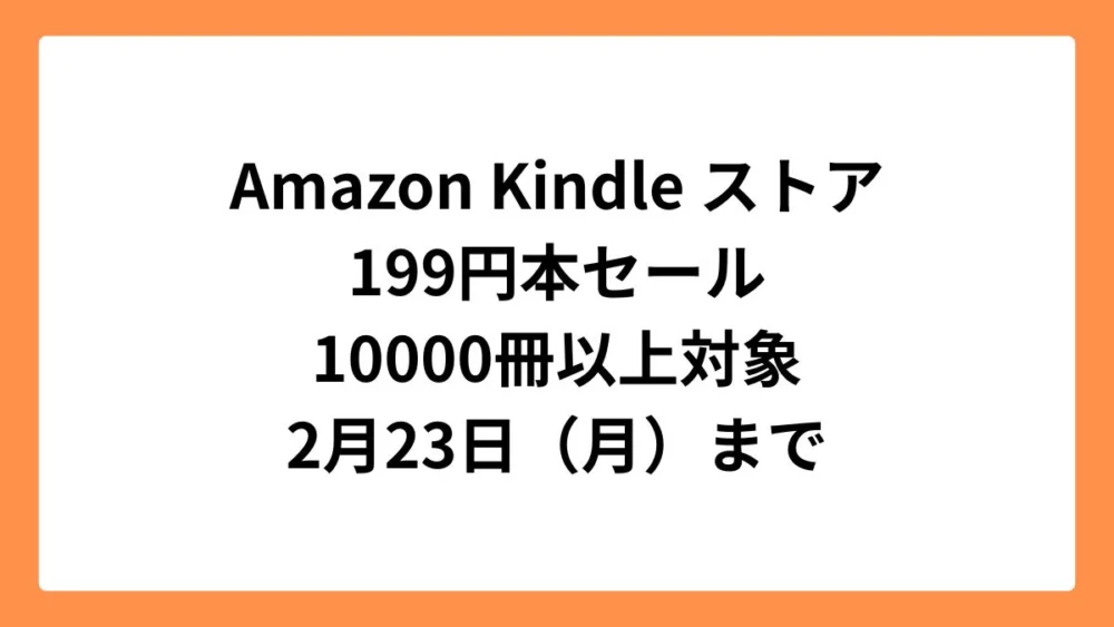 Amazon Kindleストア 199円セール（2026年2月）