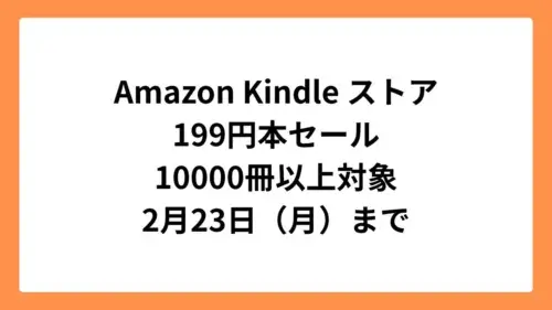 Amazon Kindleストア 199円セール（2026年2月）
