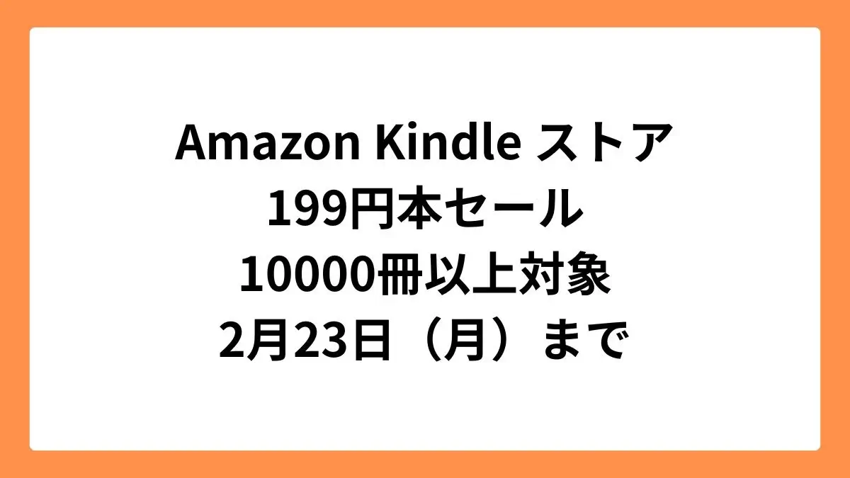 Amazon Kindleストア 199円セール（2026年2月）