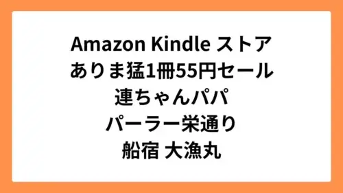 Amazon Kindleストアでありま 猛のマンガ55円セール