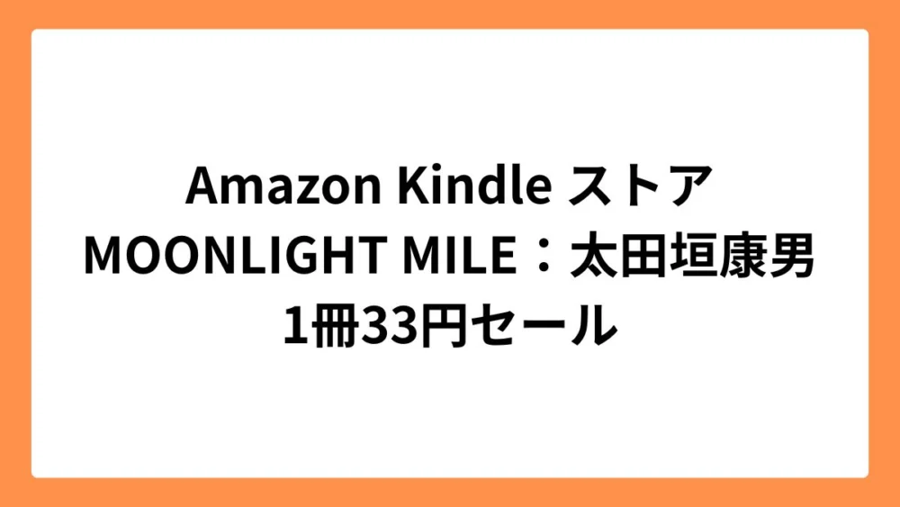 Amazon Kindleストア MOONLIGHT MILE【完全版】33円セール