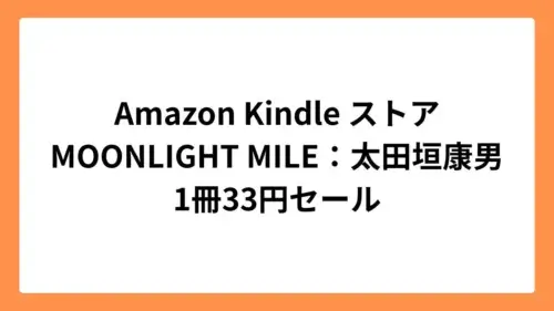 Amazon Kindleストア MOONLIGHT MILE【完全版】33円セール